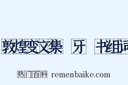 敦煌变文集·牙䶗书组词是什么意思的图片